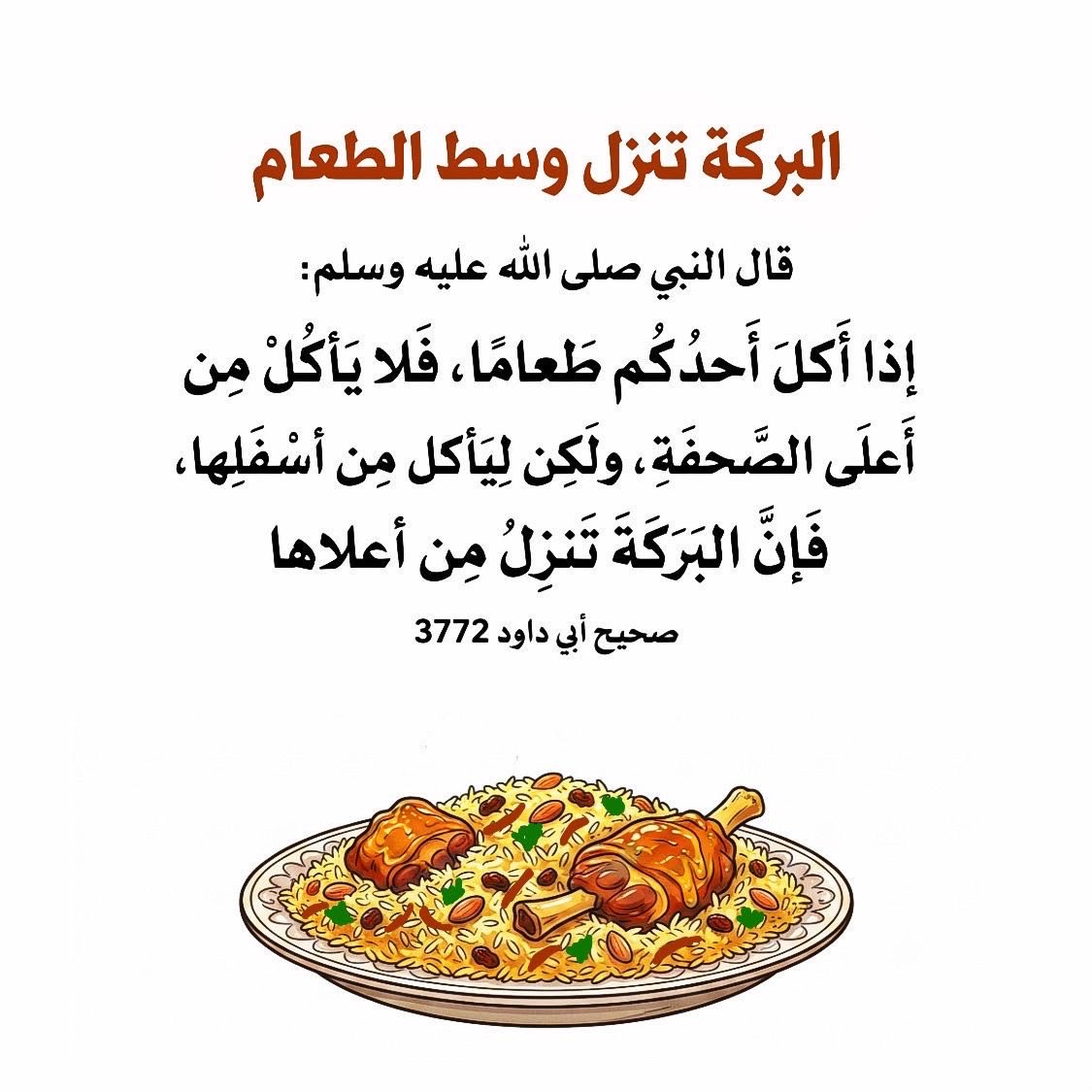 SamiGargash's tweet photo. #غرد_بحديث_نبوي_شريف 
الحصول على #بركة #الطعام https://t.co/S9bLSKTs8F