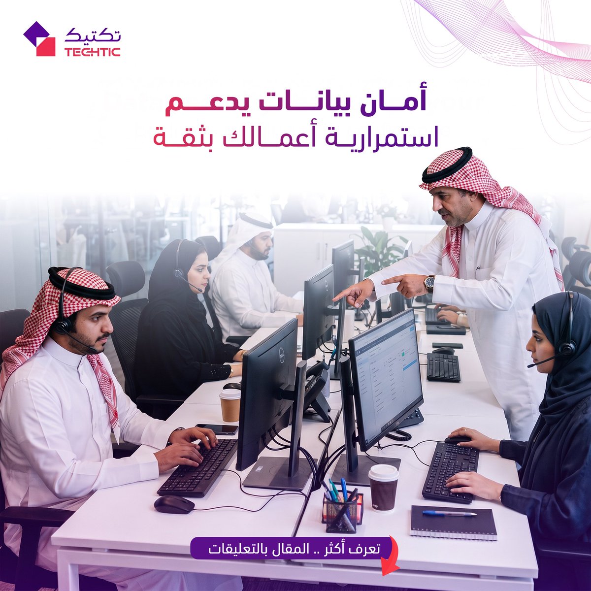 techtic_sa's tweet photo. حماية أقوى للبيانات… واستمرارية أعمال أكثر أمانًا وثقة 🔒

مع حلول تعهيد الأعمال من تكتيك، نوفّر أمان بيانات وامتثالًا موثوقًا لضمان حماية معلوماتك وتشغيل أعمالك بكفاءة أعلى 

تواصل معنا الآن .. 
info@techticsa.com https://t.co/o39uCARgZc