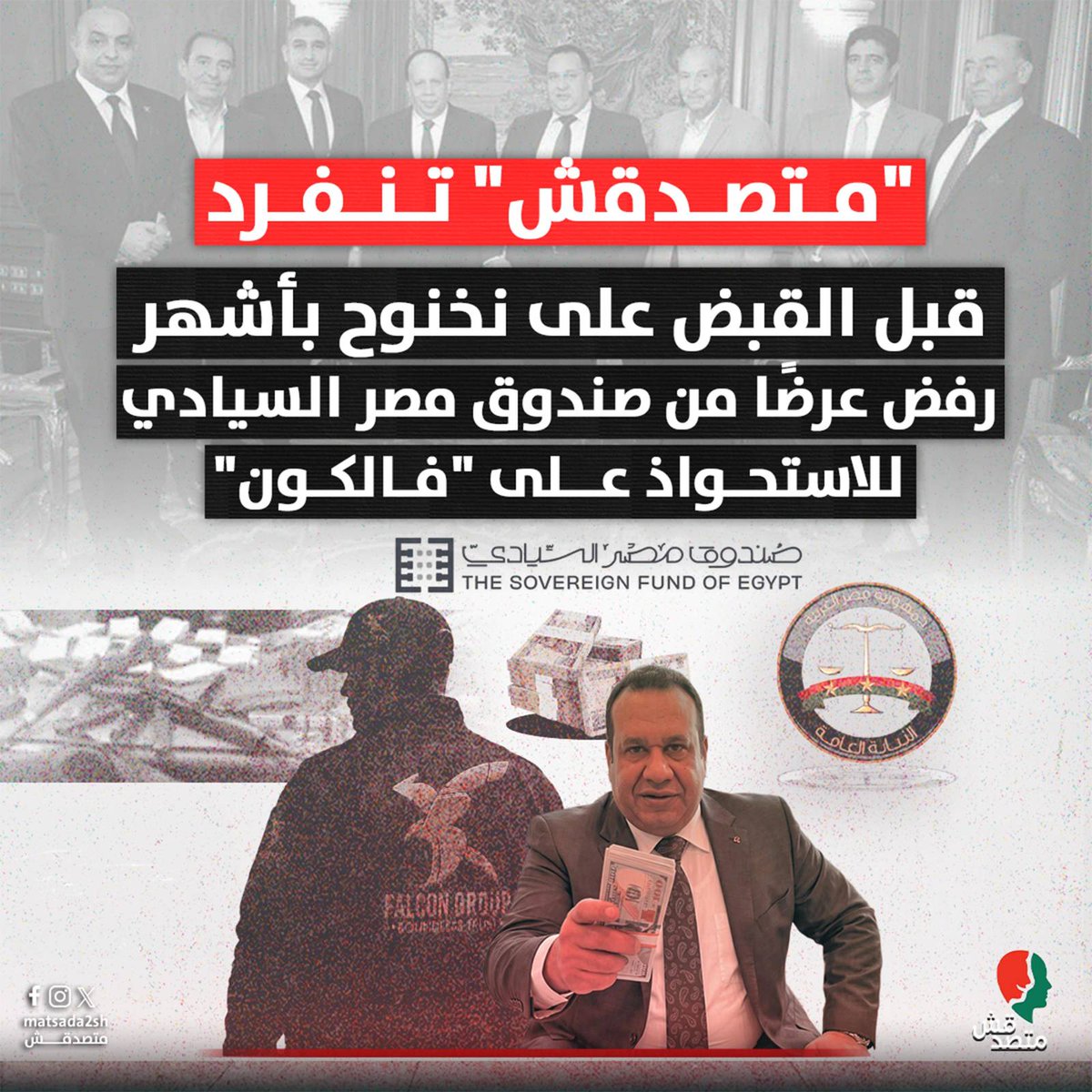matsda2sh's tweet photo. "متصدقش" تنفرد
قبل القبض على نخنوخ بأشهر.. رفض عرضا من صندوق مصر السيادي للاستحواذ على "فالكون"

خلال الأشهر الأولى من عام 2026، تجدد عرض قُدِّم من صندوق مصر السيادي، ووسطاء إلى رئيس مجموعة فالكون، المحبوس احتياطيًا صبري نخنوخ في أبريل 2025، للاستحواذ على "فالكون"، لكن نخنوخ رفضه لاختلافات حول التقييم المالي للصفقة، بحسب مصدر قانوني بارز تحدث إلى "#متصدقش" مفضلًا عدم ذِكر اسمه.
📷 ومَثّل ذلك حسبما علمت منصة "#متصدقش" أحد أبرز وجوه الخلاف مع نخنوخ مع السلطات الرسمية، خاصةً مع وجود ملاحظات سابقة على المشروعات التي يتوسع فيها.
📷 تنفرد "#متصدقش" في التقرير التالي بنشر تفاصيل ال��لاف حول عرض شراء "فالكون":📷📷

📷  مساران لشراء "فالكون"
📷 استحوذ نخنوخ على "فالكون" في عام 2023، ودفع حينها مدي��نية تراوحت قيمتها بين 120 و150 مليون جنيه، وقام بضخ استثمارات كبيرة داخل الشركة طوال الأعوام الـ3 الماضية، إلى جانب تنفيذ عمليات إعادة هيكلة وتوسعات أدت إلى زيادة رأسمالها وتعزيز مركزها المالي والتشغيلي داخل سوق الأمن والحراسة الخاص، بحسب حديث أحد المصادر لـ"#متصدقش".
📷 في أبريل 2025 وتزامنًا مع توسع أعمال الشركة، تلقى نخنوخ مقترحات تتعلق بمستقبل ملكية الشركة وهيكلها الإداري، بحسب حديث المصدر المطّلع لـ"#متصدقش"، مشيرًا إلى أن بعض هذه التصورات كانت تتضمن انتقال حصص مؤثرة من الأسهم، إلى صندوق مصر السيادي أو إعادة ترتيب هيكل الملكية بما يؤدي إلى تغيير الإدارة الحالية.
📷 طُرح أثناء المفاوضات مساران؛ الأول استحواذ صندوق مصر السيادي على الشركة بشكل مباشر، أو التنازل عن أغلبية الأسهم لمستثمرين آخرين وذلك بسبب وجود حساسية ��ن بعض الأطراف داخل "السيادي" من دخول شركات الأمن والحراسة ضمن نطاق استثمارات الصندوق.
📷 وفي كلا المسارين، يتم نقل رئاسة مجلس إدارة الشركة من نخنوخ إلى قيادة سابقة بالقوات المسلحة وأخرى قيادة سابقة في وزارة الداخلية، على أن يكون أحدهما رئيسًا لمجلس الإدارة والثاني نائبا له.
📷 أُنشئ صندوق مصر السيادي للاستثمار والتنمية في عام 2018 بهدف تعظيم الاستفادة من أصول الدولة المستغلة، وغير المستغلة، ويترأس جمعيته العمومية رئيس الوزراء، فيما يتشكل مجلس إدارته بقرار يصدر من رئيس الجمهورية، بناء على عرض رئيس الوزراء.

📷 "أبيع بس بسعر عادل"
📷 لم يعترض نخنوخ على مبد�� التخارج أو البيع في حد ذاته، لكنه كان متمسكًا بأن يتم أي اتفاق على أساس تقييم مالي يعكس القيمة الحقيقية للشركة وحجم الاستثمارات التي ضخت فيها خلال السنوات الماضية.
📷 عُرض على نخنوخ مبلغ يوازي 25% من القيمة التي دفعها عند شراء أسهمه من الشركة، ودفع المديونية على الشركة، فيما تمسك رئيس "فالكون" بمبلغ يقارب القيمة السوقية الحالية للشركة، التي قَدّرها بـ"800 مليون جنيه".
📷 واعتبر نخنوخ أن القيمة التي جرى الحديث عنها لم تكن من وجهة نظره، تتناسب مع ما تم إنفاقه على الشركة أو مع قيمتها الحالية بعد التوسعات وزيادة رأس المال، وأنه كان يرى أن الحد الأدنى المقبول يتمثل في الحصول على مقابل لا يقل عن القيمة التي استثمرها عند الاستحواذ على الشركة، خاصةً في ظل ما شهدته من نمو لاحق.
📷 وتُعدّ "فالكون" إحدى أكبر الشركات العاملة في مجال الأمن والحراسة في مصر، وتوجد لها سبع شركات مختلفة تابعة، في قطاعات: (خدمات الأمن - نقل الأموال - الأنظمة ��لفنية والأمنية - الخدمات العامة وإدارة المشروعات - العلاقات العامة - الشحن - مجال الدفع الإلكتروني).
📷 وبعد القبض على نخنوخ في يوم الأربعاء 3 يونيو 2026، إثر مشاجرة بأحد معارض السيارات بالقاهرة الجديدة، قررت النيابة العامة حبسه احتياطًا 4 أيام ثم جُدد حبسه 15 يومًا، ولفتت "النيابة" في بيانين أصدرتهما إلى تفتيشها هاتفه ومنزله هو وآخرين، ما أسفر عن وجود أسلحة غير مرخصة، ومقاطع فيديو تُظهر جرائم هتك عرض، وقطع أثرية، كما تحقق النيابة العامة معه في جرائم غسيل أموال.

#اعرف
#تقارير
#متصدقش