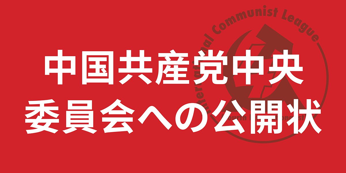 icl_nihon's tweet photo. @meguredrev いや、まったく間違っている。

我々は、世界の労働者が1949年革命によって建設された新中国を、米日帝国主義に対して防衛すべきだと考えている。

https://t.co/2MmZuZ1qhJ

現在の共産党指導部が反帝国主義闘争と中国防衛の闘いを十分に推し進めず、それを弱めているから、我々は批判しているのだ。 https://t.co/fheiz5JbLP