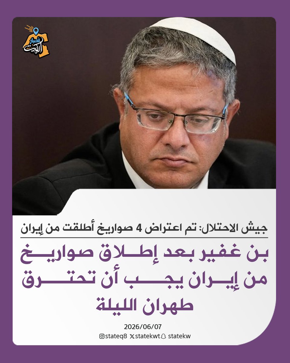 statekwt's tweet photo. بن غفير بعد إطلاق صواريخ من #إيران: يجب أن تحترق طهران الليلة  

• جيش الاحتلال: تم اعتراض 4 صواريخ أطلقت من إيران https://t.co/3dJnXvXPMK