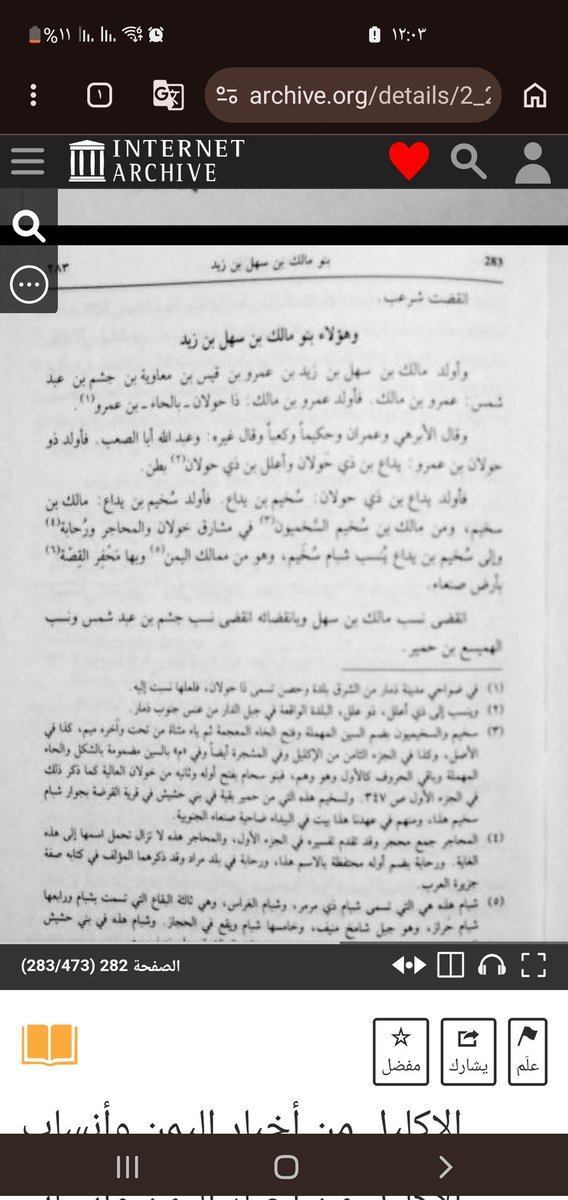 N9r07's tweet photo. @qr483047591 @wirdacademy - الإكليل الجزء الثاني للهمداني .
- الأنساب للعوتبي "مخطوط" من طرفك .
- تاج العروس "المرتضى الزبيدي" 

وقد أوضح الهمداني في إكليله رسم الاسم " نصا " فقال " ذا حولان " بالحاء . وردي لم يكن عن التداخل بين خولان وعنز ، فقد فصل فيه الهمداني ، انما عن " شهران وعلاقته بشهران بن حولان . https://t.co/Wj0cgxzIWi