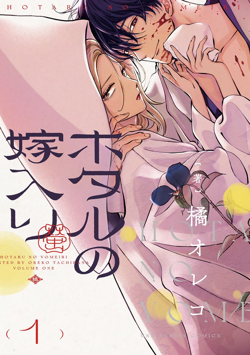 MangaMoguraRE's tweet photo. "Firefly Wedding" by Tachibana Oreco has 4.5 million copies in circulation for vols 1-12 including digital!

▪︎Main Story Complete but Extra Chapters will be published until August 2026.
▪︎TV Anime will start in Oct 2026

Historical Action Romance set in feudal Japan about a rich woman with weak health getting abducted by criminals. Facing imminent death she desperately pleads to a maniac assassin to save her and in exchange she would marry him. Surprisingly... he accepts her offer.

Eng Release : Viz Media/Comikey
French Release : Glenat

(Hotaru no Yomeiri)