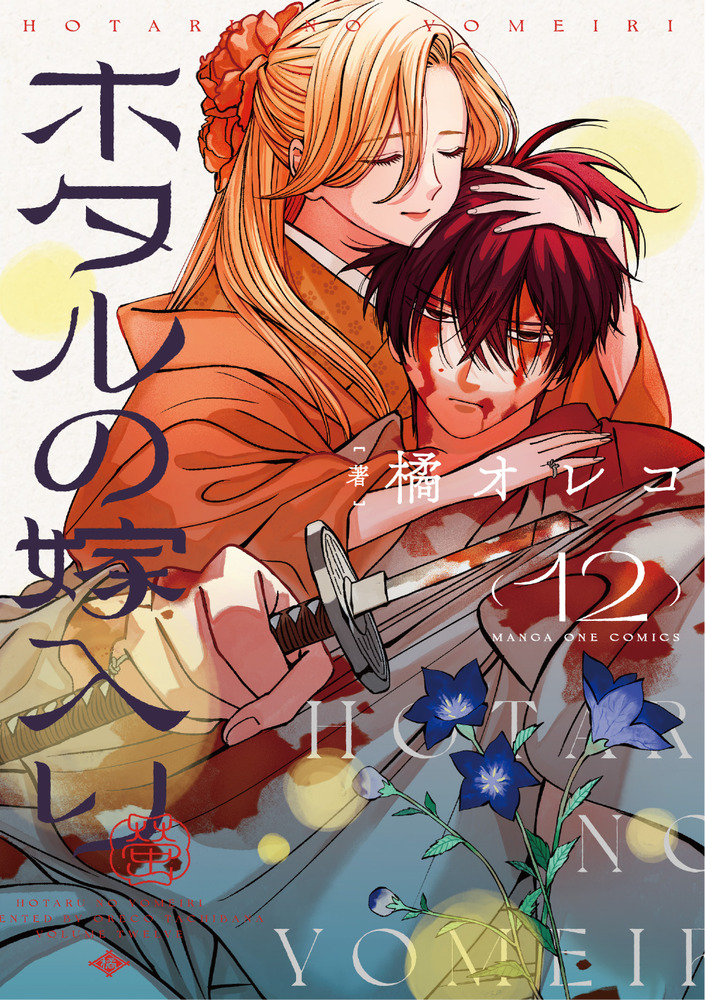 MangaMoguraRE's tweet photo. "Firefly Wedding" by Tachibana Oreco has 4.5 million copies in circulation for vols 1-12 including digital!

▪︎Main Story Complete but Extra Chapters will be published until August 2026.
▪︎TV Anime will start in Oct 2026

Historical Action Romance set in feudal Japan about a rich woman with weak health getting abducted by criminals. Facing imminent death she desperately pleads to a maniac assassin to save her and in exchange she would marry him. Surprisingly... he accepts her offer.

Eng Release : Viz Media/Comikey
French Release : Glenat

(Hotaru no Yomeiri)