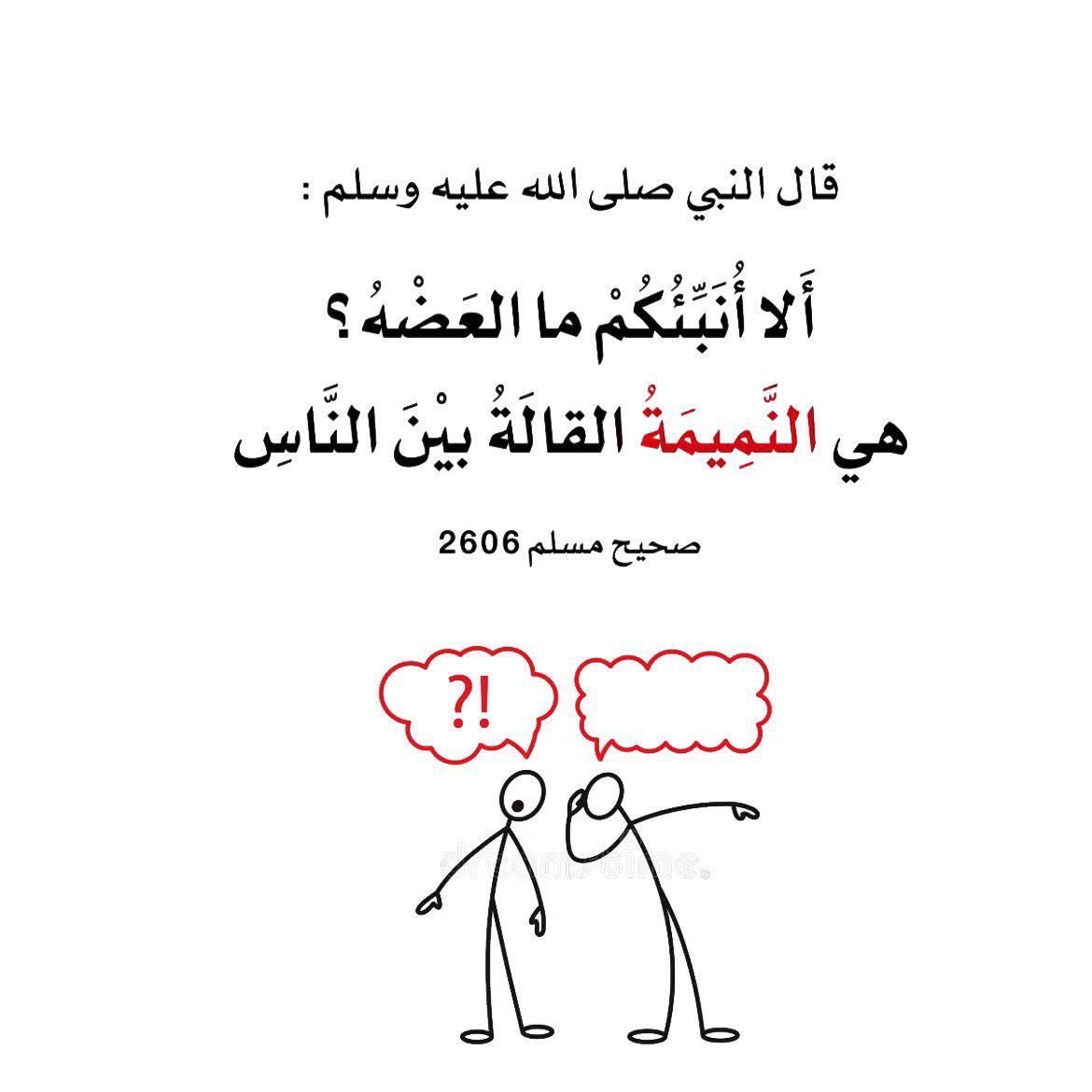 SamiGargash's tweet photo. #غرد_بحديث_نبوي_شريف 
#النميمة https://t.co/Lx4bdZo6ob