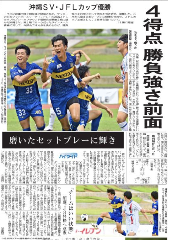 hatarakuonna's tweet photo. 6月8日掲載
琉球新報
4得点 勝負強さ全面
磨いたセットプレーに輝き
#JFLカップ
#沖縄SV https://t.co/rBQFT6aFw1