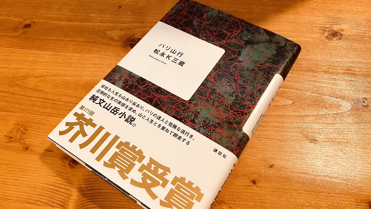 echo3000_radio's tweet photo. #PCWE2026 の #おじプト ブースで手に入れた「バリ山行」を読了！
人のオススメ本を読むのは久々だったんですが、一気に読み切りました📕
取り憑かれると言うべきでしょうか、たった一度の言動でも、人はこうも執着するのだな…と思いましたね。
（読む前は、「島」も関係してると思ってました…笑） https://t.co/flD4wocwdx