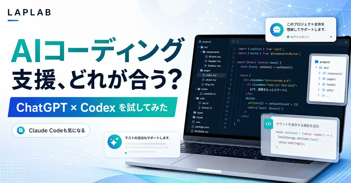laplab_inc's tweet photo. Claude Codeも気になりつつ、ChatGPTのCodexを試してみました。1ファイルずつ相談していた作業が、ディレクトリ全体を見ながら進められるようになり、とても便利に。AIツールは性能だけでなく「相性」も大切ですね。
▼記事はこちら
https://t.co/hxiqYK3i6c
#AI活用 #Codex #ChatGPT #Web制作 #LAPLAB https://t.co/qLdWP7LuiX