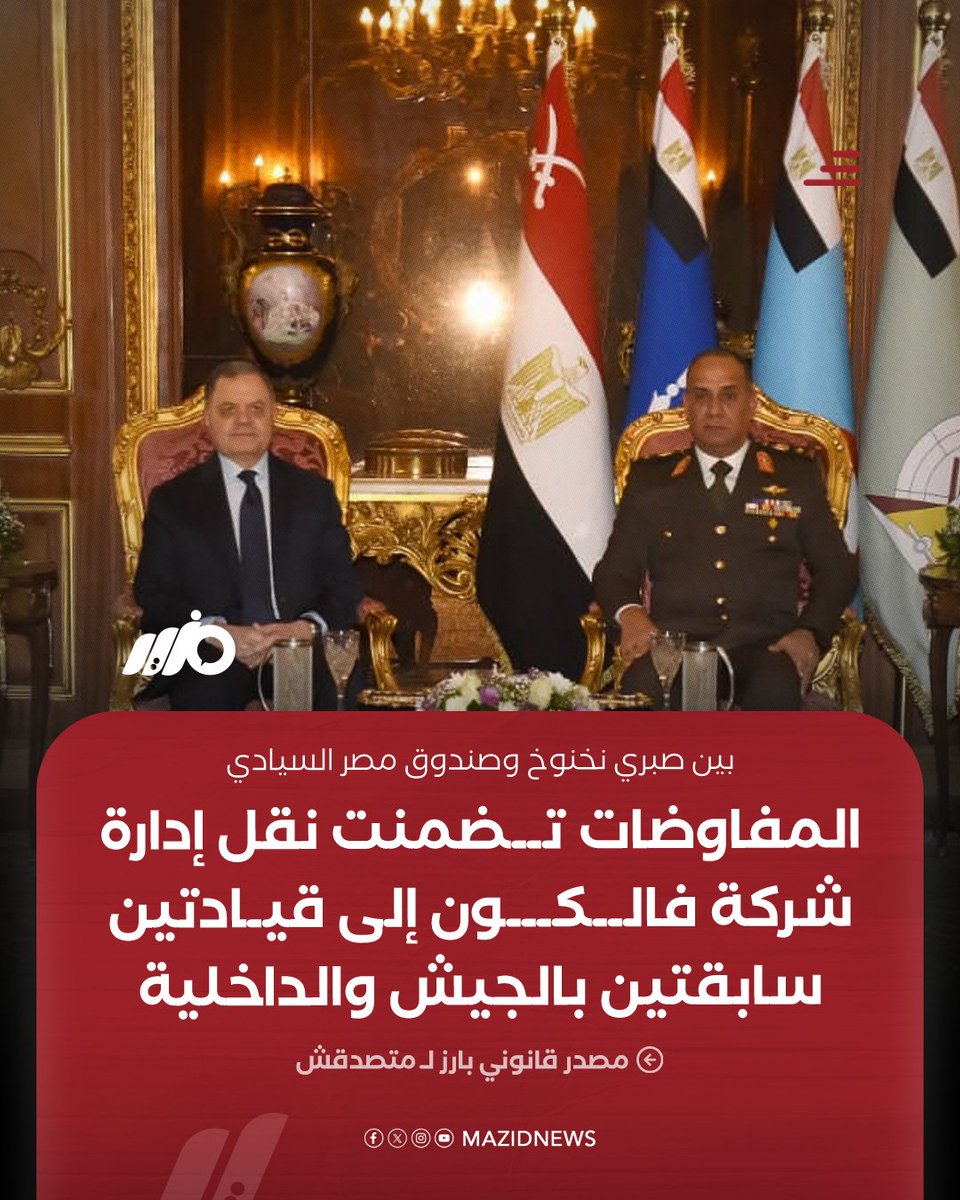 MazidNews's tweet photo. المفاوضات بين #صبري_نخنوخ وصندوق مصر السيادي تضمنت نقل إدارة شركة فالكون إلى قيادتين سابقتين بالجيش والداخلية على أن يكون أحدهما رئيسًا لمجلس الإدارة والثاني نائبا له

#مزيد https://t.co/H5YkAAf3CE