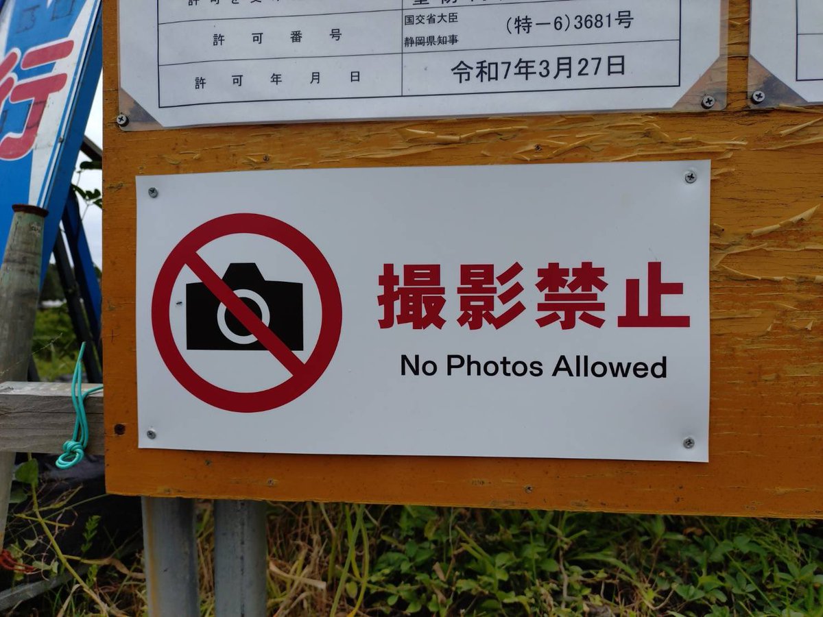 O7o26MrT6Ht79i1's tweet photo. 富士宮メガソーラーの工事看板に
最近になって追加された撮影禁止パネルを
撮影しました😉📷

な〜んで撮影禁止なのかな🤔

＃富士宮メガソーラー https://t.co/xNq14pzKMf
