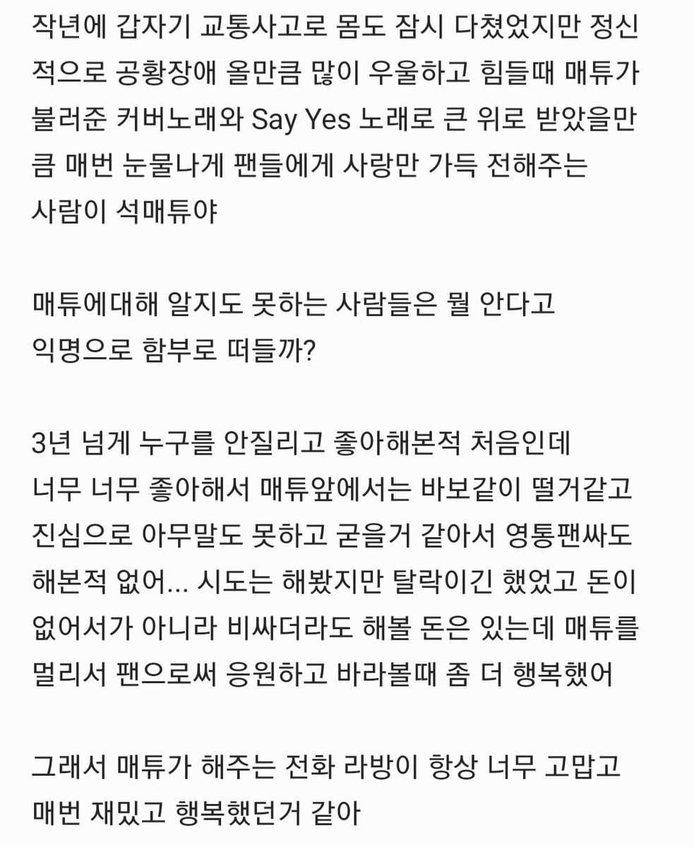 namelovecoco00's tweet photo. To. 석류단에게 
장문이라 길어요 이해 바랍니다 알티 하지 말아주시고 그냥 석류단에게 하고 싶은 말 이라 적을게요 

나는 살면서 매튜같은애를 본적이 없다 원래 타고난 착함을 닮고 싶다고 닮을 수 있는건 아니지만 배울점이 많은 사람이라 이기적이였던 내 성격도 매튜 덕분에 변할 만큼... https://t.co/C15gWe8e5q
