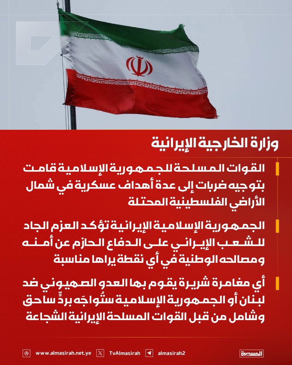 TvAlmasirah's tweet photo. 🟥 وزارة الخارجية الإيرانية: 

♦️ القوات المسلحة للجمهورية الإسلامية قامت بتوجيه ضربات إلى عدة أهداف عسكرية في شمال الأراضي الفلسطينية المحتلة
♦️ توجيه الضربات جاء عقب الانتهاك المتكرر لوقف إطلاق النار وفي إطار الحق الأصيل في الدفاع المشروع وفقًا للمادة 51 من ميثاق الأمم المتحدة
♦️ أمريكا تتحمل المسؤولية المباشرة عن انتهاكات وقف إطلاق النار من قبل العدو الصهيوني وما يترتب عليها من تداعيات، وكذلك عن أي تصعيد للتوتر في المنطقة
♦️ الجمهورية الإسلامية الإيرانية تؤكد العزم الجاد للشعب الإيراني على الدفاع الحازم عن أمنه ومصالحه الوطنية في أي نقطة يراها مناسبة
♦️ أي مغامرة شريرة يقوم بها العدو الصهيوني ضد لبنان أو الجمهورية الإسلامية ستُواجَه بردٍّ ساحق وشامل من قبل القوات المسلحة الإيرانية الشجاعة