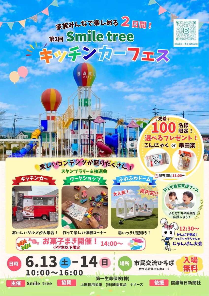 eventCompany76's tweet photo. おはようございます
今週末の出店はこちら⬇️⬇️⬇️⬇️⬇️
長野県佐久市市民交流ひろば
第2回 Smile tree キッチンカーフェス佐久イオンの真ん前
芝生の広場で出店です
19番か20番にいます
皆さんお越しください(*´︶`*)ノ
#Smiletree #キッチンカーフェス https://t.co/bm4ROYaDKa