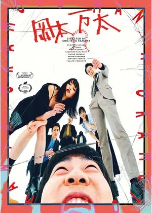 asaitakashi's tweet photo. これは凄い！海外で発見され評価されてるが日本ではいわゆる映画の業界のルートで宣伝が行き渡ってない『岡本万太』。哲学者でパンクロッカー真田宗仁郎監督のアート作品！予備知識ゼロでアップリンク吉祥寺に見にきて欲しい。監督自ら演じる主人公岡本太郎は発達障害の特徴を全部持つキャラクターなのだがこの映画が凄いのは映画自体がアスペルガーなのだ。パンクロッカーを描いた映画は多いが映画という表現自体がパンクロックなのだ。アスペルガーもパンクもこのクソ社会に対し抗う「魂」なのだ。そう、魂の存在の映画なのだ。発見しに来て欲しい！