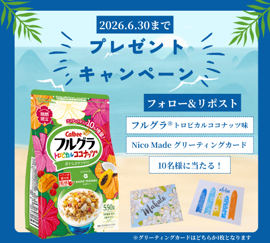 📢今年もハワイ州観光局監修のフルグラ®トロピカルココナッツ味が期間