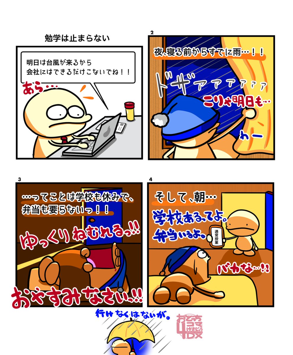 AsahiCreation's tweet photo. [おとっち4コマげきじょうDX]
勉学は止まらない。

#台風 #休校 #弁当 #休み #悪天候
#4コマ #イラスト #マンガ 

[AsahiCreationのLINEスタンプ一覧]
https://t.co/5eGQZF1JVL https://t.co/HTvXhpRTkp