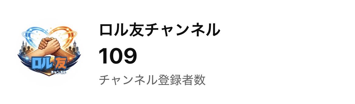 lorcana_demi's tweet photo. ご報告📢

ロル友チャンネル登録者数が、今年の目標100人を超えました🤩

こんな早く達成できたのは、他でもない皆さんのおかげです✨

本当にありがとうございます🙇🏻‍♂️

まだ半年残ってるので、Nextゴール設定します！

年内「200人」💪🏻
かなり強気ですが、皆さんこれからも応援よろしくお願いします🙇🏻‍♂️ https://t.co/LcN9gfZPs0