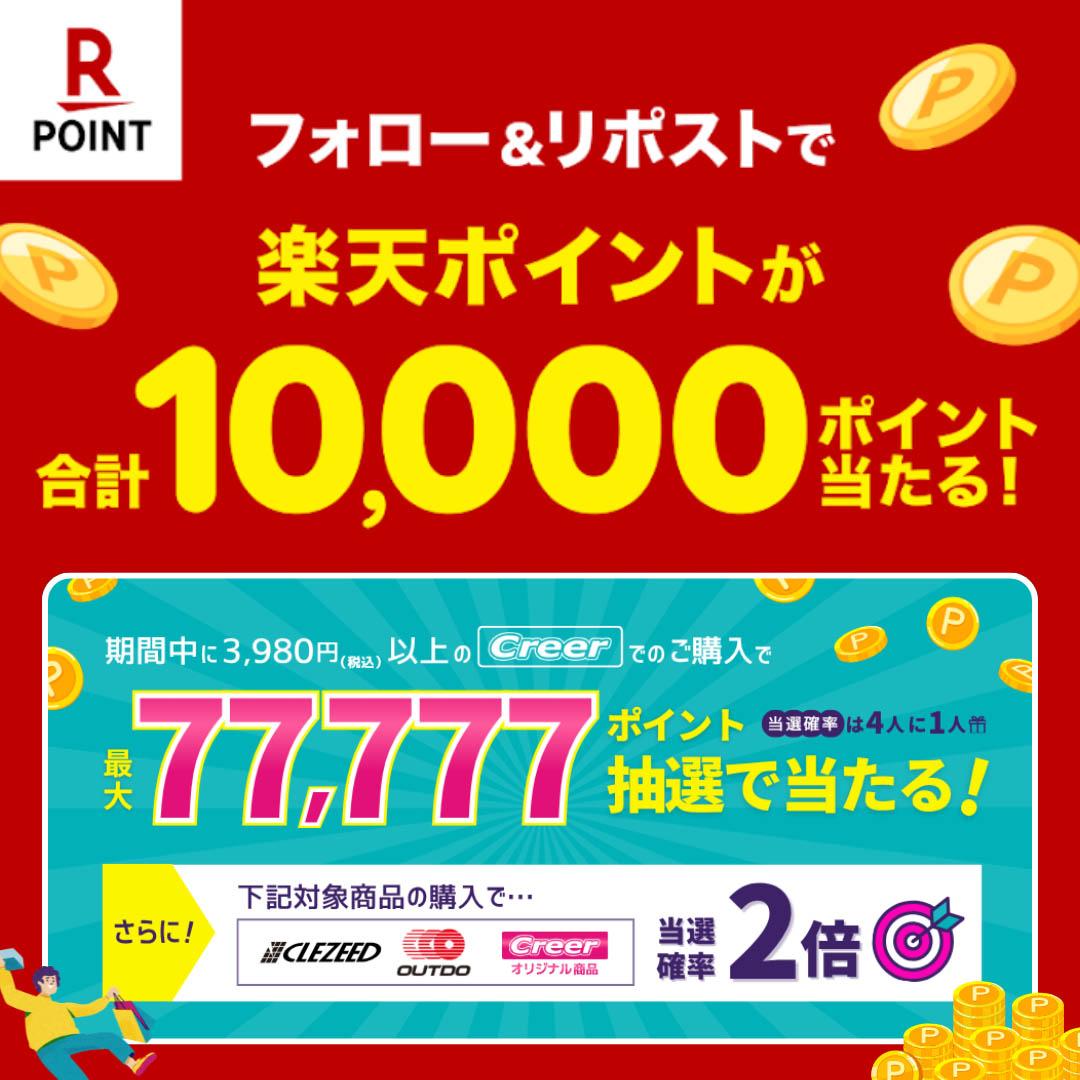RakutenPointcpn's tweet photo. ／
🎁フォロー＆リポストで楽天ポイントが合計10,000ptが当たる！
＼

📌@RakutenPointcpn をフォロー＆この投稿を6/10 17:59までにリポスト
🎁1,000pt × 10名様

さらに👇
🚗クレールオンラインショップ限定🚗
✨最大77,777ptが当たるキャンペーン実施中✨

🏆特賞 77,777pt
🥇1等 3,000pt
🥈2等 500pt
🎁その他 合計3,600本！！

🔥対象商品購入で当選確率2倍🔥
📆購入期間：6/1～6/30
▼詳細はこちら 
https://t.co/dfeaoz2pUg
