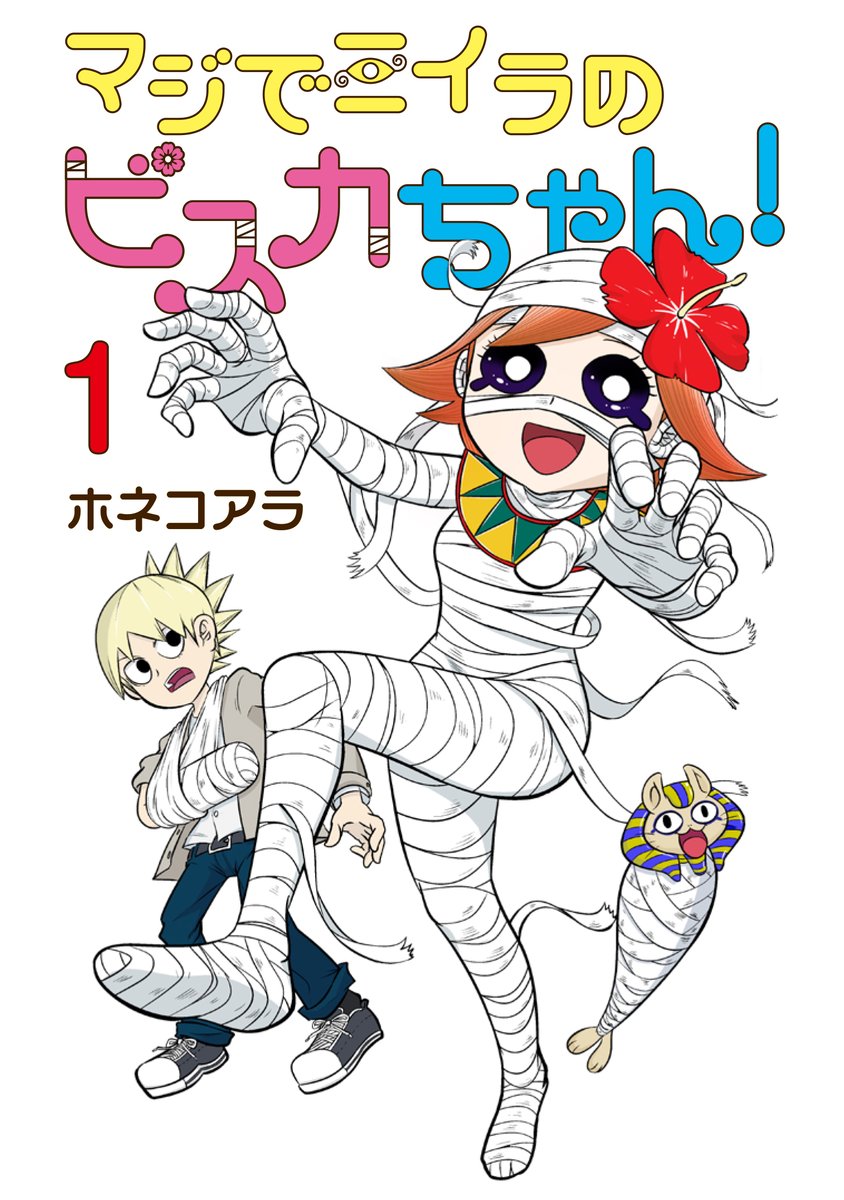 comic_growl's tweet photo. ／
『マジでミイラのビスカちゃん！』第1巻
　本日発売🎉✨
＼

平凡な中学3年生の少年・折田コツオ。ある日、太古のミイラ少女・ビスカが現れ、
コツオを王の末裔として崇拝し始め…!? ボーイ・マミーツ・ガールコメディ！

https://t.co/WF3jn95w3i https://t.co/k4zDX0BIyq