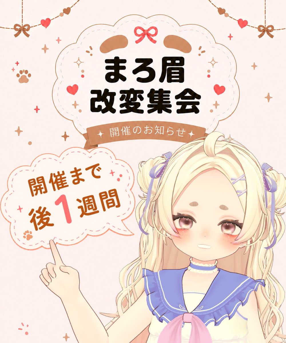kuromaruru_vrc's tweet photo. 🎀 第1回 #まろ眉改変集会 🎀

>>>開催まであと1週間！<<<

📅 6月14日(日) 22:00〜
🆓まろ眉であればアバター指定なし！

新しく出たぽわりちゃんもまろ眉あります！！🐾
みなさまのご参加をお待ちしております～ https://t.co/IYeQXqtxly