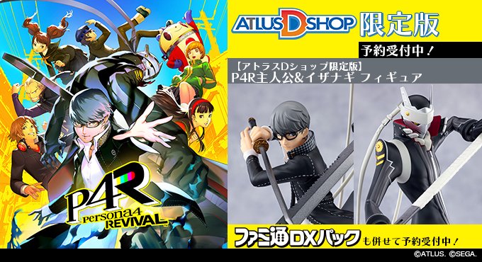 アトラスDショップ】 『ペルソナ4 リバイバル』に 主人公&イザナギの