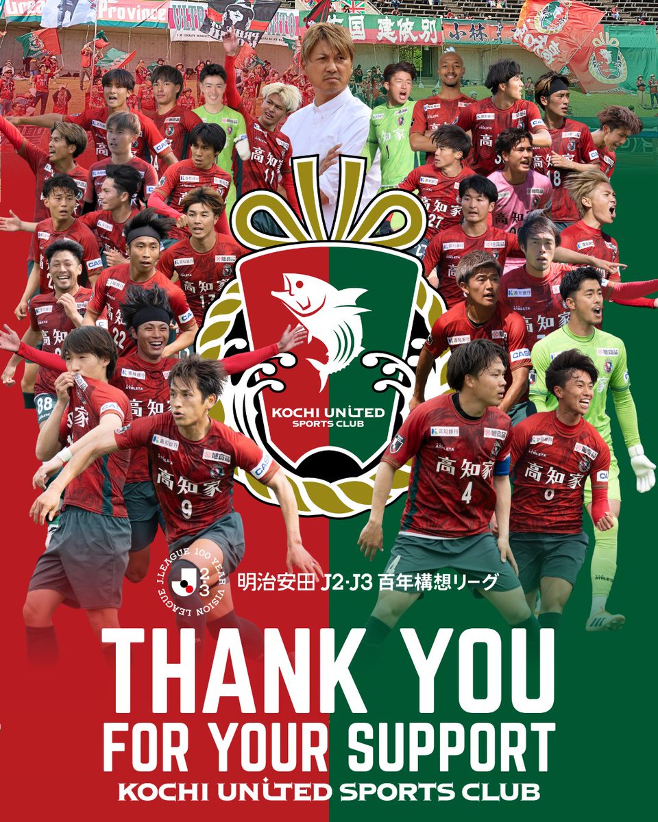 kochi_United's tweet photo. 🔴 Thank you for your support 🟢

明治安田Ｊ２・Ｊ３百年構想リーグの全日程が終了し、高知ユナイテッドSCは16位となりました。

今大会もたくさんのご支援・ご声援ありがとうございました！

#高知ユナイテッドSC #高知一心 https://t.co/nhwUAGK82j