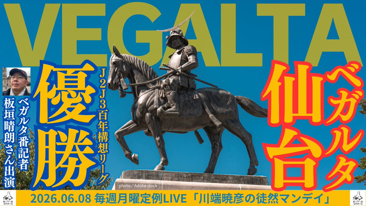 footballmeganes's tweet photo. 本日月曜の定例「川端暁彦の徒然マンデイ」は2⃣2⃣時3⃣0⃣分スタート！いつもとは時間が違うのでご注意ください！

テーマは #ベガルタ仙台 です。前々回に続いて番記者の板垣晴朗（@sero_nero）さんをお招きして、J2J3百年構想リーグ優勝の模様をうかがいます👓

どうぞお楽しみに！22時30分開始ですよ https://t.co/fJL0psimmY