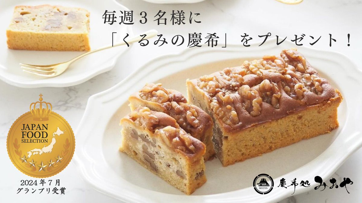 cake_mioya's tweet photo. ベストお取り寄せ大賞「和スイーツ部門」
3年連続受賞  殿堂入り！
#和スイーツ #高級パウンドケーキ

「蜜芋」をたっぷり練り込んだ「和」パウンドケーキを
プレゼント！
応募期間 6月8日～14日

①と②で応募完了
①@cake_mioyaをフォロー
②本投稿にいいね＆リポスト

※当選者のみにDMにてご連絡 https://t.co/R425nllaK0