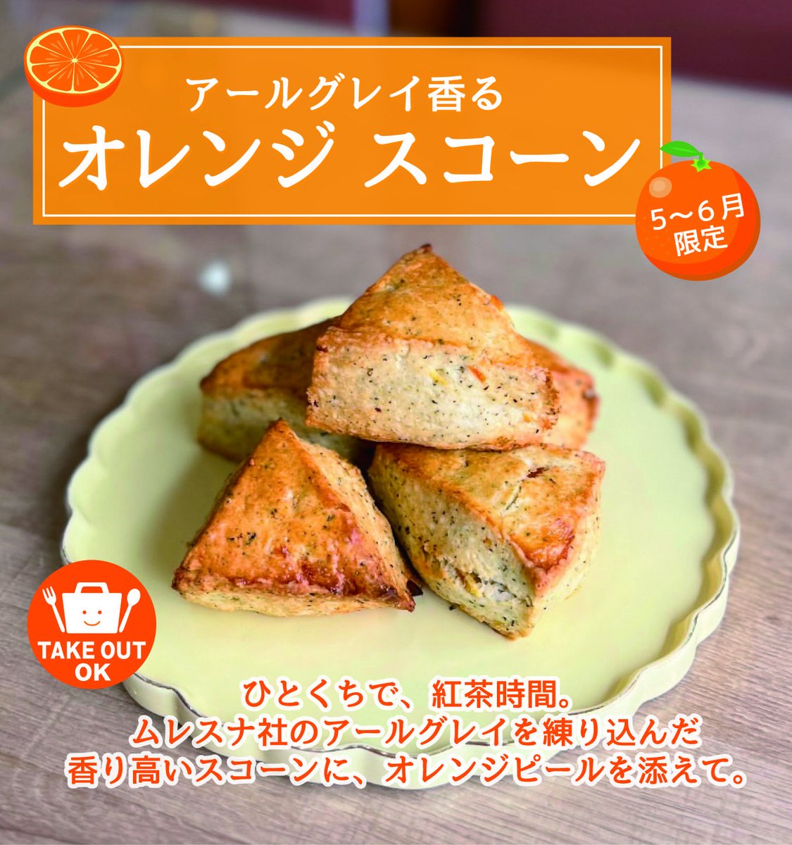 Lalune_de_lest's tweet photo. おはようございます😊すっかり梅雨っぽいお天気が続きそうですが今週もよろしくお願いします✨限定スコーン、ご好評いただいてます🍊 #ラルーンドエスト #大阪 #カフェ https://t.co/JkrPAIQV8B