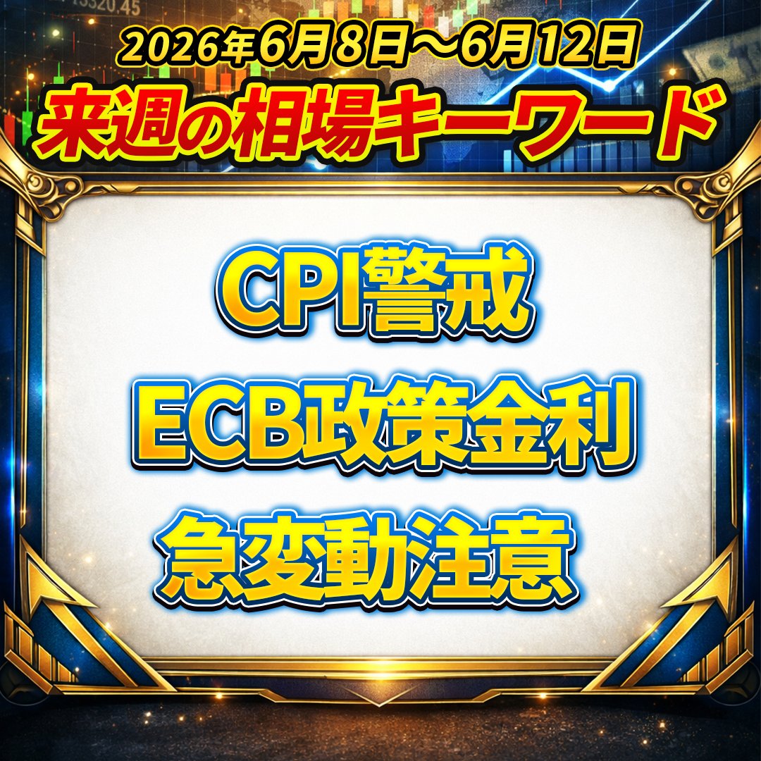 type_ealab's tweet photo. 【今週6月8日～6月14日の相場予測】

今週の相場は「インフレ指標ラッシュ」に注意⚠️

米CPI・ECB政策金利・米PPIなど
重要イベントが集中する週となります。

特に水曜・木曜は市場参加者の注目度も高く、
ドル円やゴールドが大きく動く可能性があります。

慎重に流れを見極めたい1週間です。 https://t.co/8ahpEjNr18