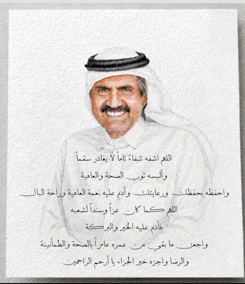 sal3aithy's tweet photo. اللهم أشفي عبدك الشيخ حمد بن خليفه  وألبسه ثوب الصحة والعافية

#حمد_بن_خليفه https://t.co/39VyfktMkC
