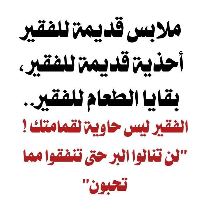 omnyty_algana's tweet photo. لاحول ولاقوة إلا بالله العلي العظيم يارب ارزق كل مسلم ومسلمه انت عالم بحالهم وأحوالهم الرزق الوفير والخير الكثير ياارب واجعلنا ممن يسعى لنفع الناس ولو بالكلمه الطيبه وجبر الخواطر فعلاً لاتتصدقون بحاجاتكم القديمه الباليه واحتسبو جبر الخواطر لمن ستتصدقونَ عليهم بحاجات ليست باليه https://t.co/RHd6W48GGJ