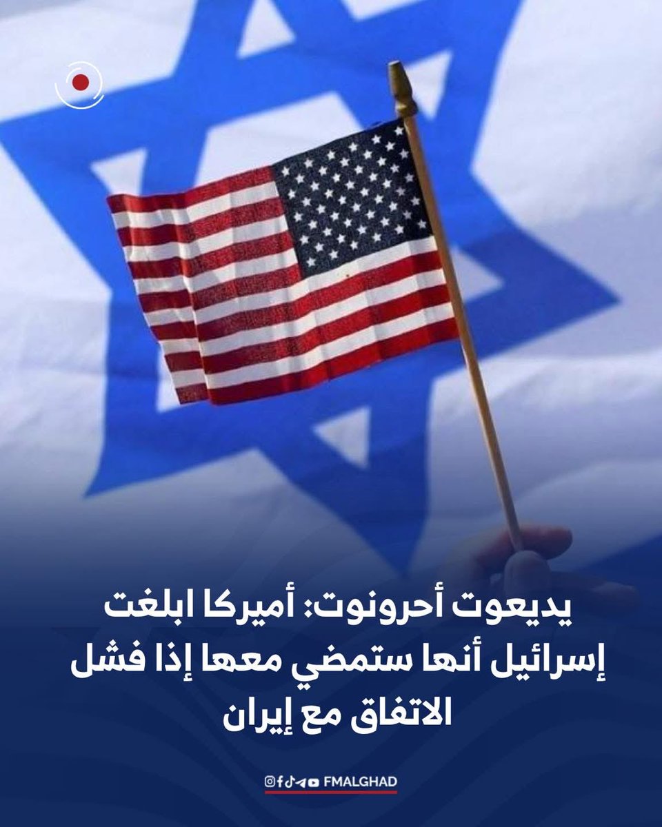 FMalghad's tweet photo. يديعوت أحرونوت: أميركا ابلغت إسرائيل أنها ستمضي معها إذا فشل الاتفاق مع إيران https://t.co/UhMjl4ff8c