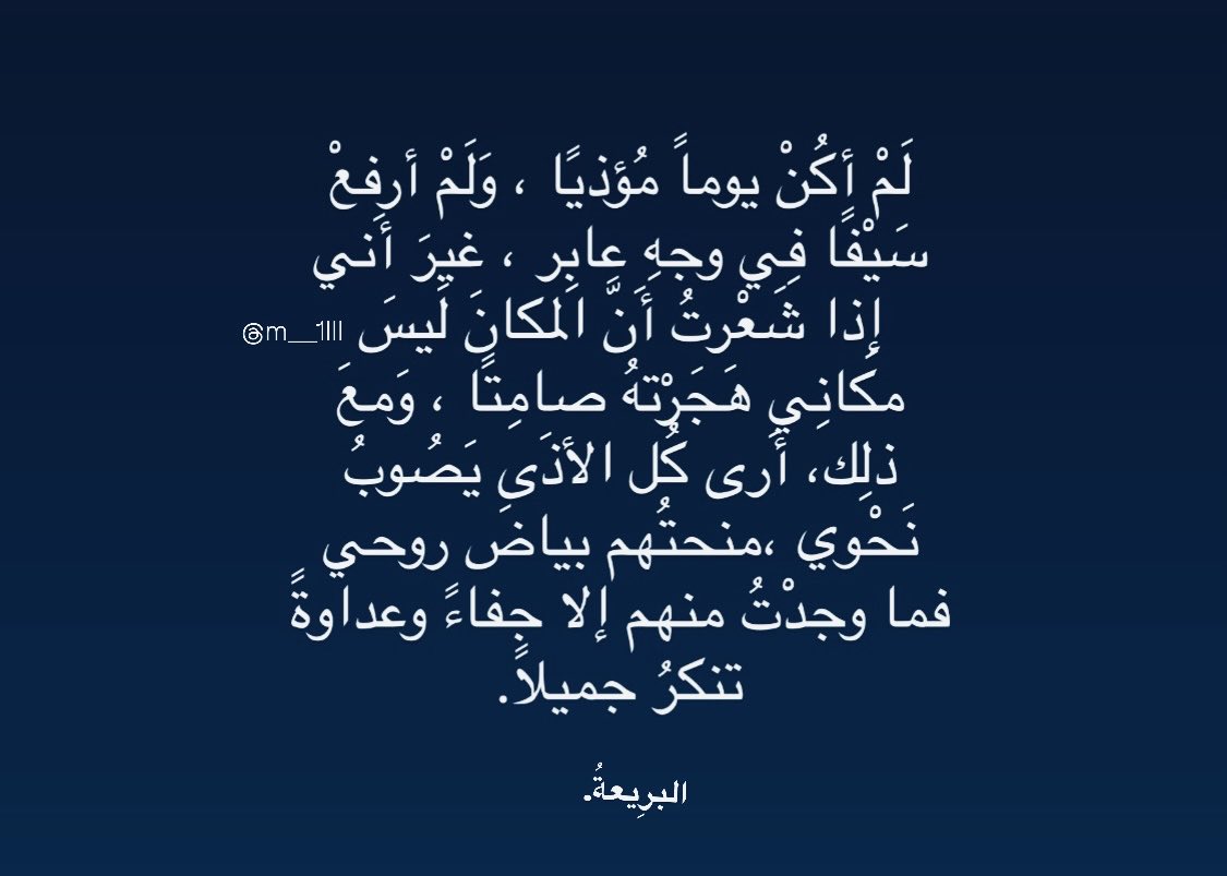 m___1lll's tweet photo. منحتُم بياضَ روحي فما وجدْتُ منهم إلا جفاءً وعداوةً تنكرُ جميلاً. https://t.co/kn4nEPePlq