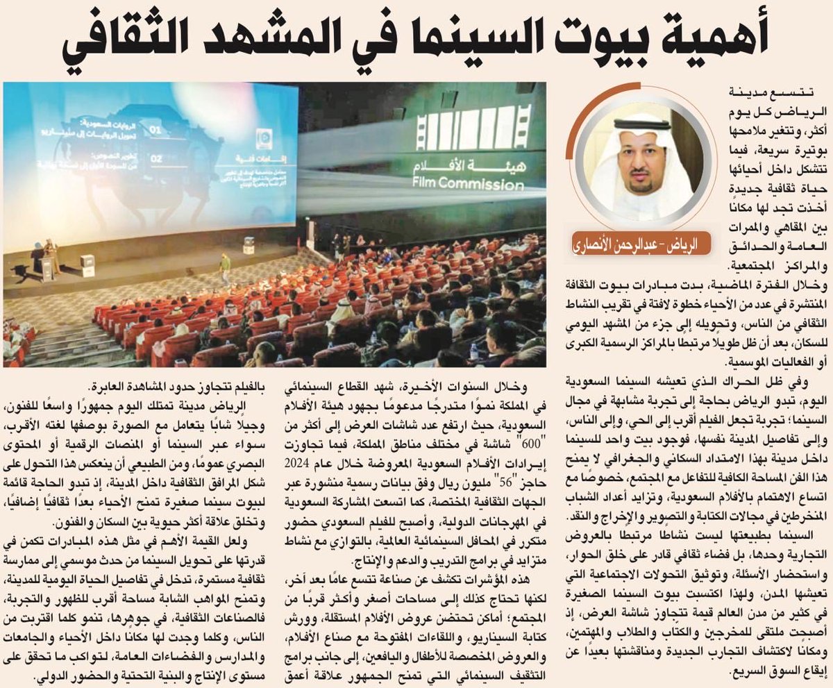 a_a_alansari2's tweet photo. عن أهمية بيوت #السينما كان هذا المقال في #جريدة_الرياض ونسعد بمروركم واطلاعكم.

https://t.co/9I73GQ0i2d https://t.co/HQDdOZiRAE
