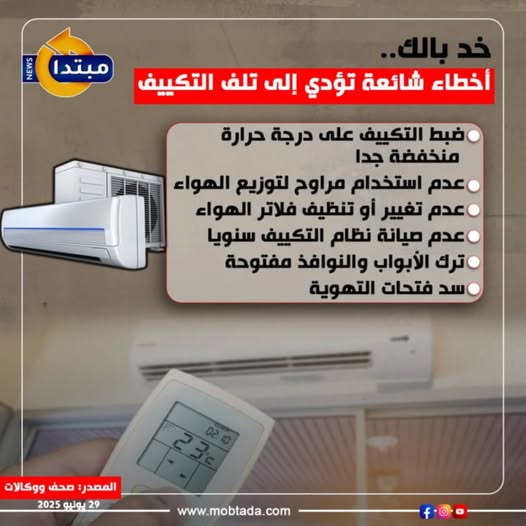 Mobtada's tweet photo. خد بالك.. أخطاء شائعة تؤدي إلى تلف التكييف https://t.co/c7qqlmMIJP