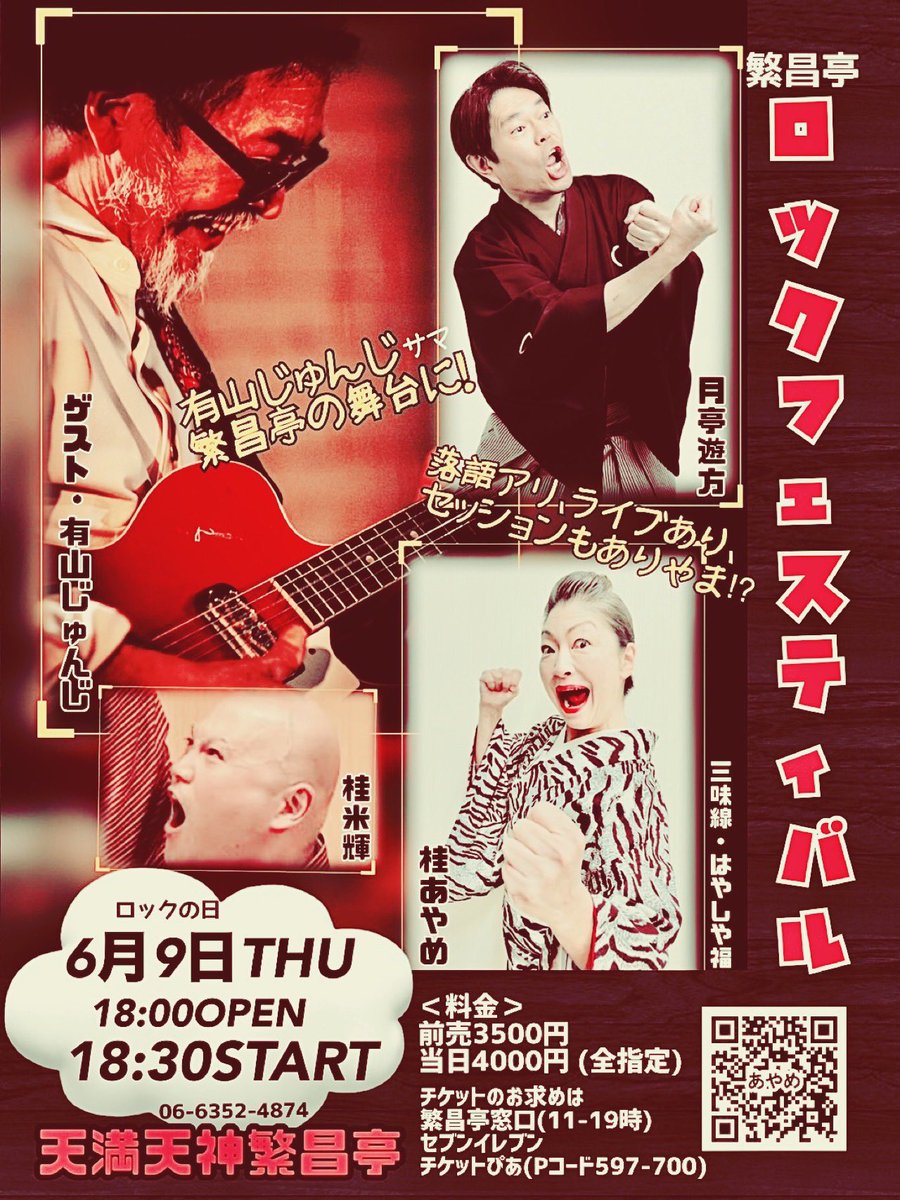 tsukiteiUFO's tweet photo. いよいよ明日9日、繁昌亭ロックフェスティバル！
今年は有山さんとセッションもします！
練習も打ち合わせもバッチシ。
18:30開演、待ってるよー♪
ご予約↓
https://t.co/42cYvNwqwM https://t.co/CzUPdnSuj6