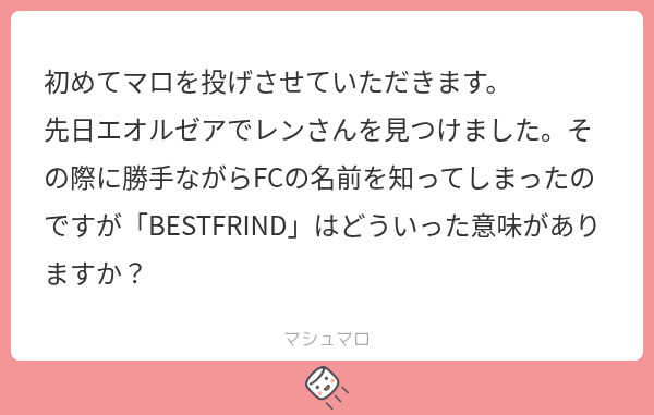 Ren_Channel_637's tweet photo. ご質問ありがとうございます。

BESTFRIND？何度も見直した。
はて？そんな名前だったかなと？
ログインしてまで確認しました。

大変ご失礼しました。
スペル抜けですね💦
むしろ気づいていただきありがとうございます。

BESTFRINDではなく、
正式名称は、
Best Friendとなります。
※即修正いたしました💦
現在は正式名称になっています。

いやはやお恥ずかしいです(;´･ω･)
脱字 誤字はチェックしてるのですけどね。
最近のゲームは文字が小さすぎて、
視力が悪い人間にはキツイです。

一応意味？を記載させていただきます。

FC Best Friendとは、
かつて私がFF11で所属していた。
LSの名前になります。

不便で理不尽な時代だったからこそ、
手を取り合って支え合った。
SNSや攻略情報が少なく、
何をするにも調べる事 、
経験をする事、
足りない部分は補う事、
協力する事、
前提の世界でした。

逆に不便で理不尽な時代だったからこそ、
そこには今とは違う繫がりがあった。
違うコミュニケーションがあった。

もちろん良い事だけではなく、
喧嘩もしましたし、
揉め事も多くありました。

だけど、
そこには確かに一緒に冒険した仲間がいた。

もちろん今の時代を否定する訳ではないですが、
便利になったからこそ失われたものがある。

そんな意味合いで、
この名前を付けています。
なので私の思い出補正が詰まっている。
FC名なだけです(〃▽〃)ﾎﾟｯ

皆さんも、
時が過ぎた未来で、
あの時の一緒に冒険した仲間はよかったなと思える
仲間を探してくださいね。

あなたの記憶から消えない限りは、
いつまでも仲間との冒険はつづいています。

素朴な質問でもお気軽にどうぞ～(/・ω・)/

長くなりましたが最後に、
スペル抜けから始まったとは言え、
私にとってこのマシュマロは大きな意味があります。

【先日エオルゼアでレンさんを見つけました】

YouTubeの向こうの人
↓
エオルゼアにいた。

動画
↓
現実が繋がった瞬間です。

小さい事かもしれませんが、
私にとっては、
ものすごく嬉しい事です。
見つけてくれてありがとう！！🎉