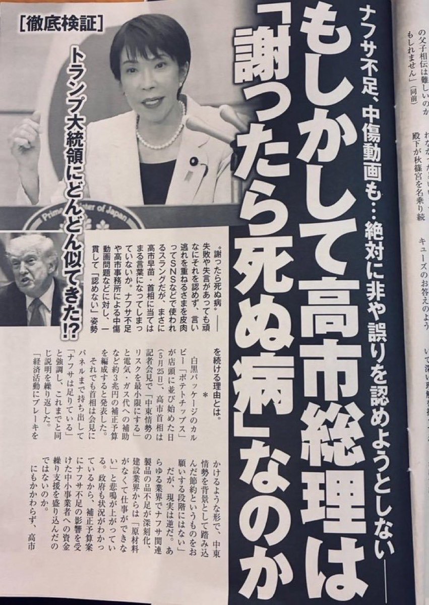 magosaki_ukeru's tweet photo. 週刊ポストが高市首相の「謝ったら死ぬ病」を特集
ナフサ不足も中傷動画も、絶対に非や過ちを認めようとしない
週刊ポスト2026年6月19日号は、高市首相の謝罪拒否を「謝ったら死ぬ病」、まさに高市首相に当てはまる言葉。 https://t.co/FXBBGgnLs2