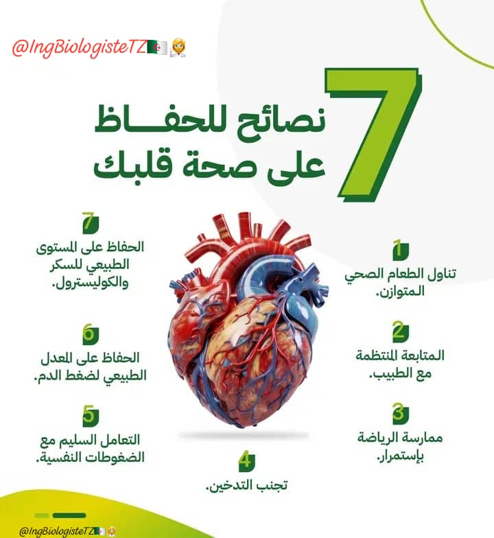 IngBiologistetz's tweet photo. 7 نصائح للحفاظ على صحة قلبك ❤

القلب ليس فقط مضخة للدم .. بل منبع للأحاسيس والمشاعر 😍

🚫 تجنبوا الإنفعالات
🚫 امتعنوا عن الأكل الغير الصحي
🚫 التقليل من الإجهاد البدني

❗لأن ذلك قد يسبب:
• ارتفاع ضغط الدم
• تصلب الشرايين
• الجلطة القلبية

قلبك جوهرة نادرة .. لا بديل له💎 https://t.co/yZXWSsxR5n