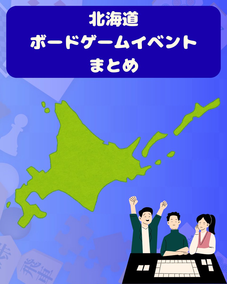 eniwa_famibo's tweet photo. 【道内ボードゲームイベントまとめ6/8　〜　6/14】

posfieでまとめている今週の道内開催予定のボードゲーム会をこちらのツリーでまとめていきます
掲載は許可頂いたもののみとなっております。万が一記載漏れ等ありましたら教えて頂ければ幸いです https://t.co/BDKGKLMKfI