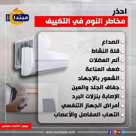 Mobtada's tweet photo. احذر.. مخاطر النوم في التكييف https://t.co/r00UZohk0g