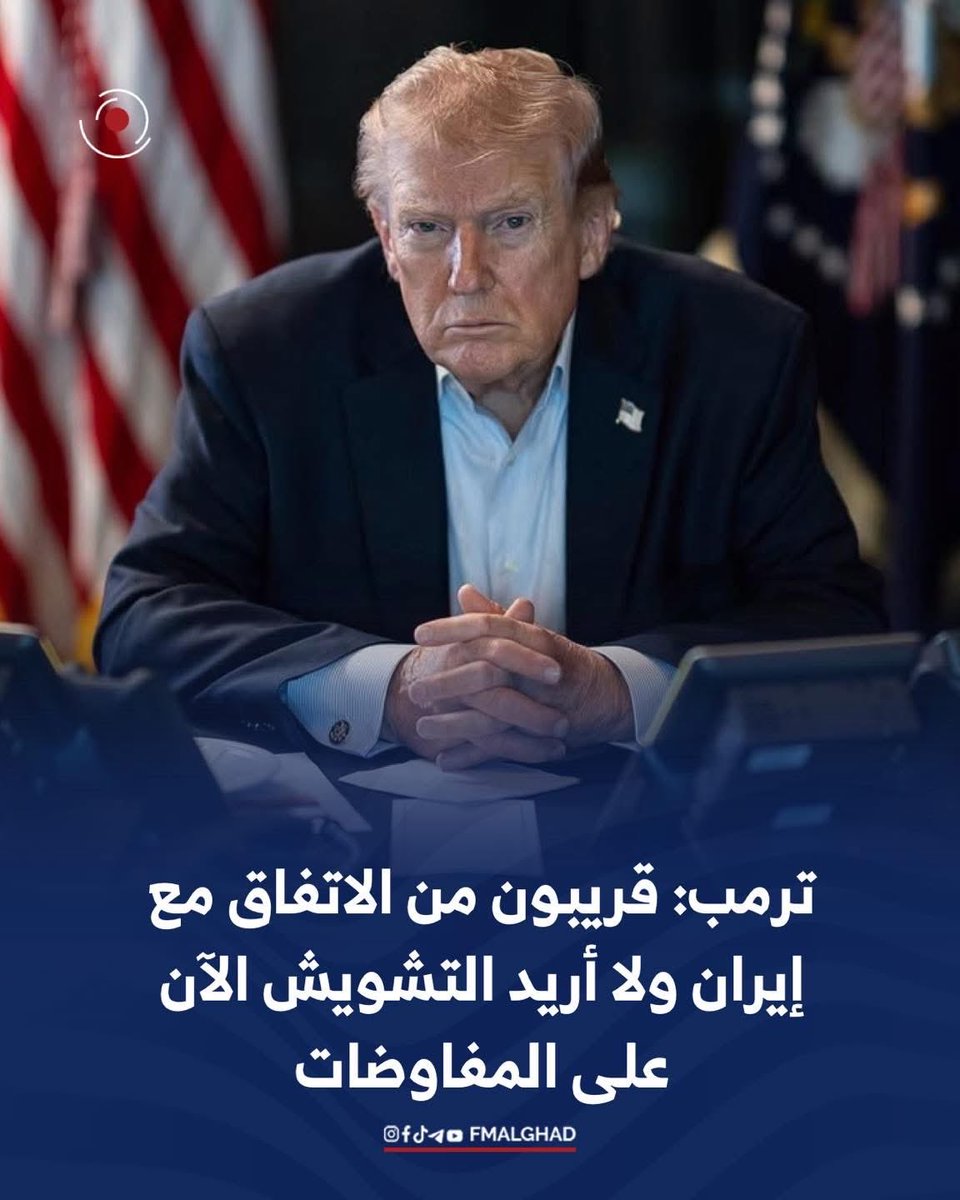 FMalghad's tweet photo. ترمب: قريبون من الاتفاق مع إيران ولا أريد التشويش الآن على المفاوضات https://t.co/G1BjpJx63W
