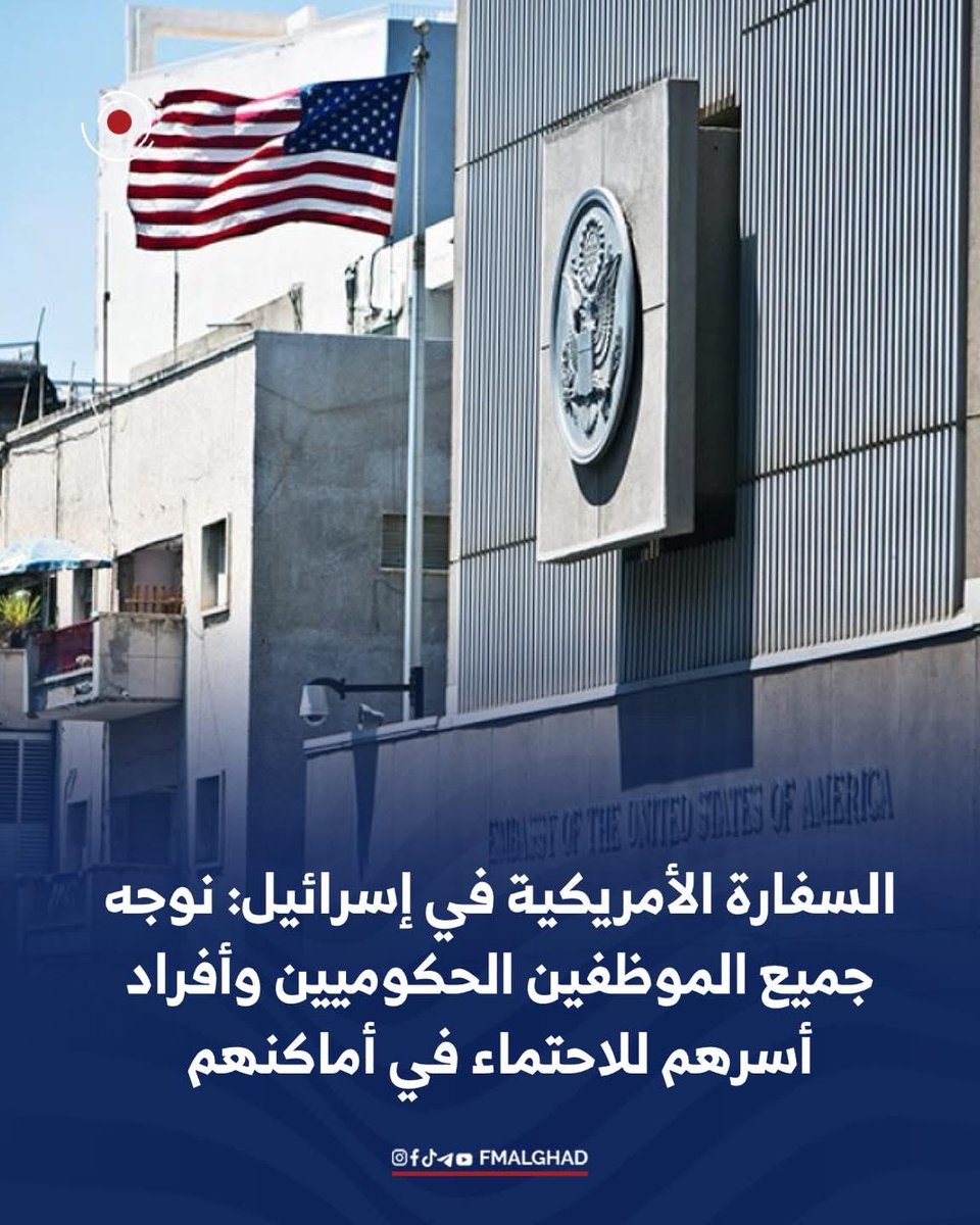 FMalghad's tweet photo. السفارة الأمريكية في إسرائيل: نوجه جميع الموظفين الحكوميين وأفراد أسرهم للاحتماء في أماكنهم https://t.co/eWA4nrrUdA