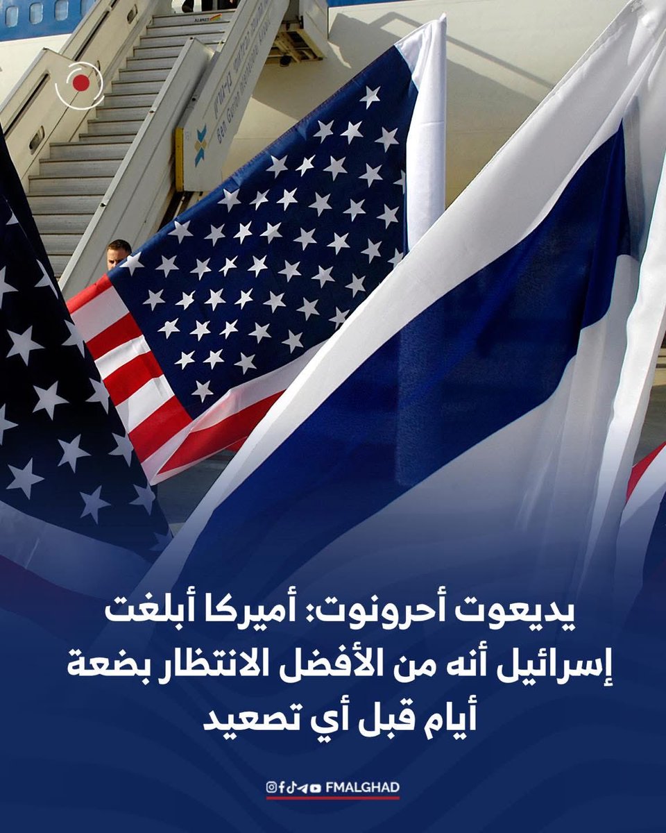 FMalghad's tweet photo. يديعوت أحرونوت: أميركا أبلغت إسرائيل أنه من الأفضل الانتظار بضعة أيام قبل أي تصعيد https://t.co/1Ed2zAgwGs