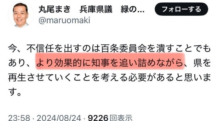 ppS2xjoxjBdwcBZ's tweet photo. 報道特集に出演していた丸尾県議が関係する投稿がたくさん残っています。
その一部ですが、疑惑の投稿ばかりと思います。

斎藤知事に対して「人殺しやないか、お前は！」と、記者会見で罵声を浴びせた菅野完活動家記者とも深く結びつき、連携しているようですが、大きな問題になるように思います。 https://t.co/p9WgA9OS0Q