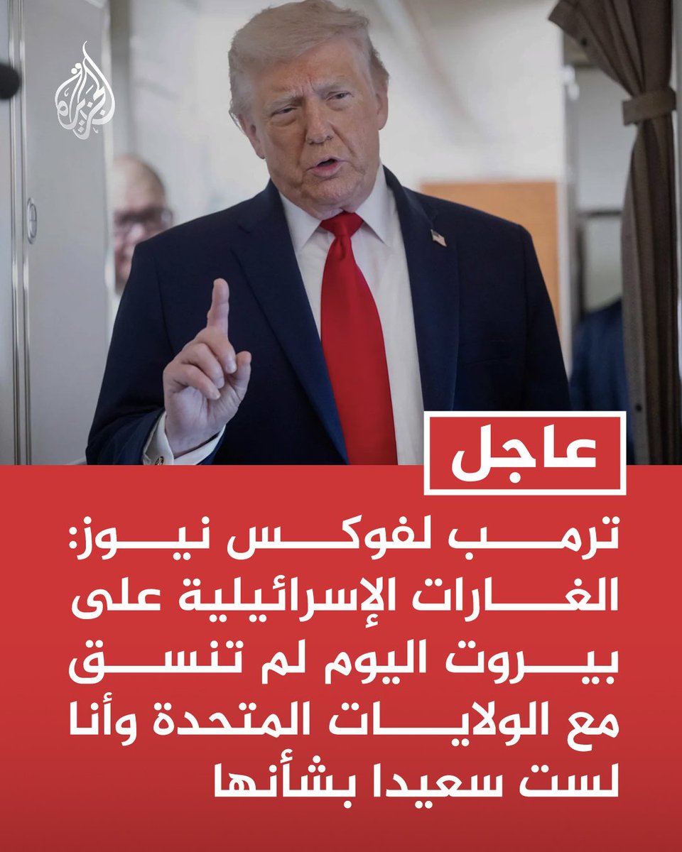 ali_ab_al_f's tweet photo. الرد الإيراني يغير لغة المتغطرسين!!!

تأملوا هذا التحول المخزي:
هيئة البث الصهيونية قالت: تم إبلاغ إدارة ترامب بالهجوم على بيروت مسبقاً

وبعد الرد الإيراني الصادق 
يخرج المعتوه ترامب ليقول:
لم يتم التنسيق معنا، وأنا لست سعيداً بالهجوم على بيروت.. وسأتصل بنتنياهو وأطلب منه عدم الرد على إيران...!!!!! ههههه

هذا التناقض الفاضح يعكس رعباً حقيقياً دبّ في مفاصل الكيان وصل صداه سريعاً إلى البيت الأبيض

على وقع ضربات #إيران الإسلام يدرك المتغطرسون اليوم أن لغة السلاح والردع وحدهما من يكسر كبرياء المحتل ويهدم أوهام الطغاة

#محور_واحد_ضد_الطغيان