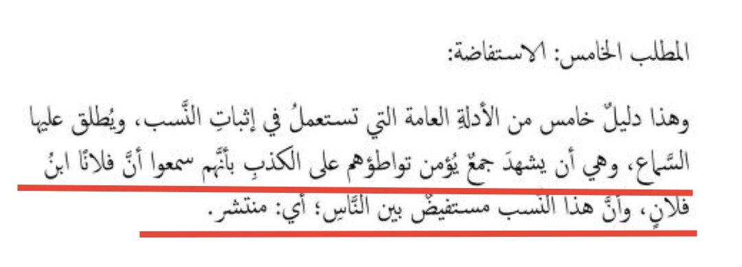 Dowlany's tweet photo. (الأخذه الرابيه...للمنتسبين من عشاير #الزوايده و #الزلابيه ) في #وادي_رم  #الأردن

من طرق ثبوت النسب المعتبرة عند أهل العلم:

1- أن يشهد به جمع من الناس.
2- أن يُؤمن تواطؤهم على الكذب.
3- أن يكون قد سُمع واشتهر أن فلانًا ابن فلان.
4- أن يكون هذا النسب مستفيضًا بين الناس.

ركزوا على الشرط رقم (2): أن يُؤمن تواطؤهم على الكذب، فمتى ثبت وجود التوافق على رواية غير صحيحة أو تناقل معلومات متناقضة أو إخفاء الحقائق، سقط الاحتجاج بهذا الدليل من أساسه.

وبالنظر إلى دعوى بعض المنتسبين في #الأردن، فإن هذه الشروط لم يتحقق منها شيء على الوجه المعتبر، فلا استفاضة ثابتة، ولا شياع قديم، ولا شهادة جماعية معتبرة، ولا تحقق لشرط الأمن من التواطؤ على الخطأ أو الكذب.

والحقائق لا تثبت بكثرة التكرار، وإنما تثبت بالدليل الصحيح والمصدر المعتبر.
#الأنساب #الخمعلي #الخماعلة #المنابهه #عنزة
👇