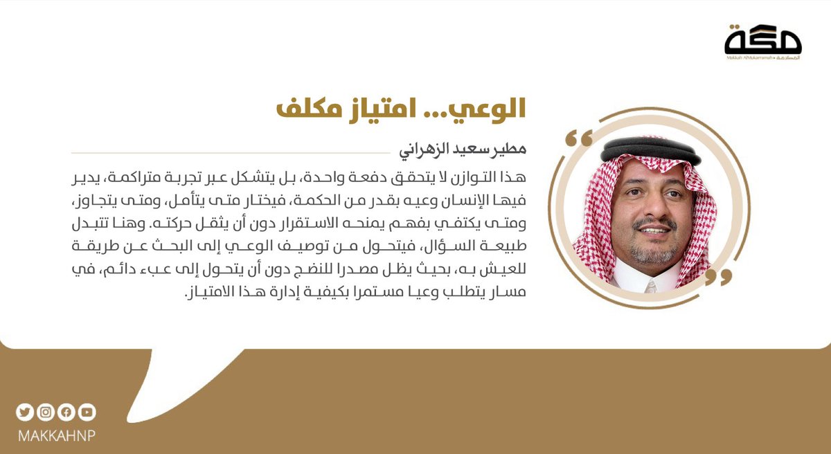 makkahnp's tweet photo. مقال مطير سعيد الزهراني : الوعي... امتياز مكلف
@Drmutir  

#صحيفة_مكة 
https://t.co/GroAfAJ6fW https://t.co/rXHTAzlGyV