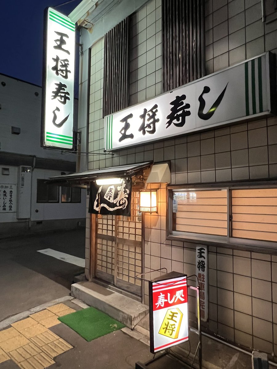 4580shiitake's tweet photo. タケログ
函館・駅から徒歩12分
『王将寿し』さんへ
駅から少し離れてますが
昔ながらの町寿しさんで
気軽に入れる雰囲気
とにかく美味しくてお財布に優しい
ランチでもないのに並で1000函館ドルちょっとで食べれます
16時から深夜1時まで営業してるそうで、飲んだ後も行けるし再訪決定👍 https://t.co/TVnFehXycb